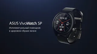 Смарт-часы ASUS VivoWatch SP