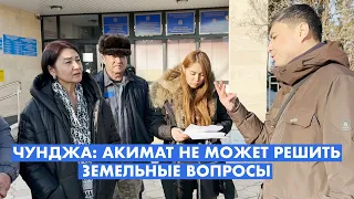 ЗЕМЕЛЬНЫЕ РАЗБОРКИ В АКИМАТЕ ЧУНДЖЕ