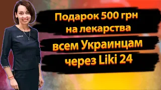 Скидка 500 гривен на лекарства всем украинцам и ВПО!!!