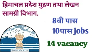 printing and stationery department himachal pradesh recruitment 2023.h.p peon chokidar vacancy 2023