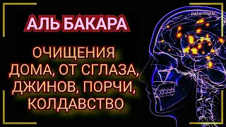 Сура АЛЬ Бакара. Очищение дома от Сглаза ДЖИНОВ порчи и колдовства