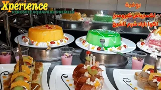 Xperience Kiroseiz Premier 🍰 وجبات الاوبن بوفيه 🍰 فندق اكسبرينس كيروسيز بريميراكوا بارك شرم الشيخ