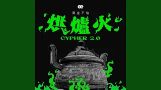 烘爐火2.0 十強 Cypher