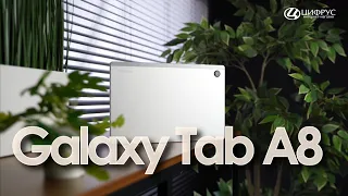 Samsung Galaxy Tab A8 — планшет на каждый день
