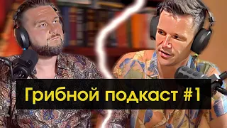 Грибной подкаст #1 Павел Дмитриев и Александр Савельев. Подготовка к смерти. Зачистка человечества.