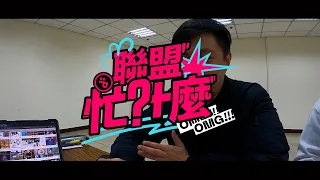 【聯盟忙什麼】S3E7 晴景主播發起首屆台籃梗圖大賞！直擊評審團作業！