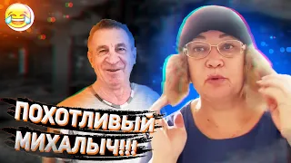 МИХАЛЫЧ "ЗАБОЛЕЛ"! НАГЛО ПРИСТАЁТ К МАМЕ ОТЛИЧНИКА!