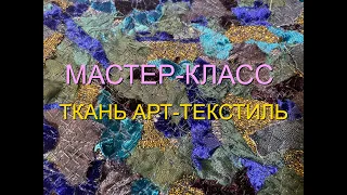 Мастер-класс "Ткань Арт-текстиль" в лоскутной технике. #мастер_ирина_шикова