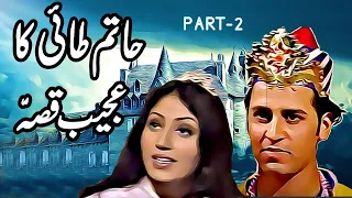 Haatim Tai Ka Ajeeb Qissa in Urdu Part 2 || Urdu Moral Story