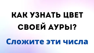 Как узнать цвет своей ауры? Сложите эти числа.