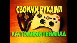 Кастомный Геймпад Xbox 360 АПГРЕЙД БЕЗ ЗАТРАТ