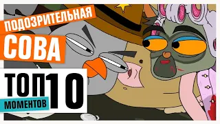 ТОП-10 ЭПИЧНОСТИ ЛЕМУРЗИНА | ПОДОЗРИТЕЛЬНАЯ СОВА