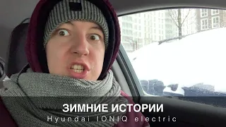 Hyundai IONIQ electric - Зимние истории