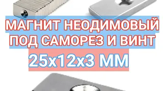 Магнит 25х12х3 мм неодимовый под саморез или винт силой 3.5 кг