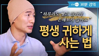 하루라도 빨리 알아야 손해보지 않는 것들 ✔️ 평생 귀하게 사는 법 ▶명상의 기본원리 5단계 / 명상법 [30분🛎️강의] in 제주 귓전명상센터 수업중