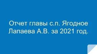 Отчет главы с.п. Ягодного Лапаева за 2021 год.