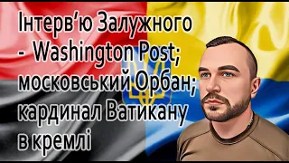 Залужний про контрнаступ та потреби ЗСУ - Washington Post, московський Орбан @sviydosvogo