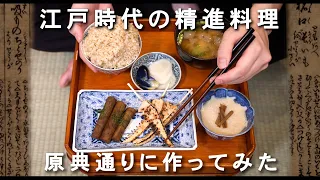 江戸時代の精進料理、レシピ(原典)通り作ってみた