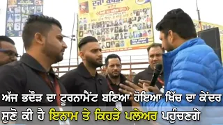 ਸੁਣੋ ਕਿ ਹੈ ਭਦੌੜ ਦੇ ਟੂਰਨਾਮੈਂਟ ਤੇ ਖਾਸ | Bhadaur (Barnala) Kabaddi Tournament 22 Nov 2019