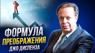 МЫСЛИ ПРАВИЛЬНО и ты ИЗМЕНИШЬ БУДУЩЕЕ. Джо Диспенза на русском