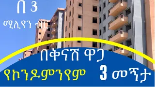 በቅናሽ ዋጋ የኮንዶምንየም ሽያጭ በአዲስ  አበባ አያት @AddisBetoch  #house #villas #Ethiopia call 0982828487|0983474790