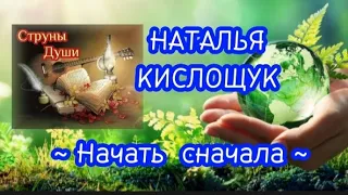 🍁🍃 Наталья Кислощук  ~ Начать сначала ~ 🍃🍁