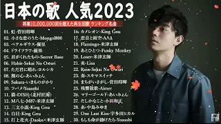 有名曲J-POPメドレー2022.2023 -- 邦楽 ランキング 2023🎶日本最高の歌メドレー -- 優里、YOASOBI、LiSA、 あいみょん、米津玄師 、宇多田ヒカル、ヨルシカ 06