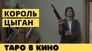 Король цыган - сцена с гаданием 🎬 ТАРО в кино