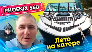 Феникс/Phoenix 560 - катер для  приключений на любой вкус!