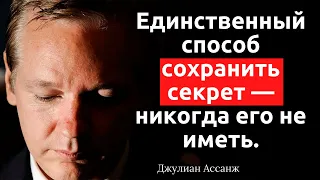 63 умопомрачительные цитаты Джулиана Ассанжа