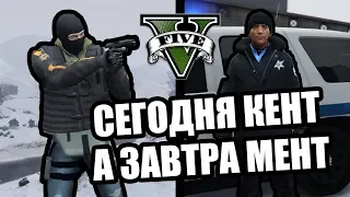 Сегодня кент, а завтра мент [GTA 5 RP]