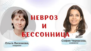 Прямой эфир Невроз и бессонница Доктор Лисенкова и сомнолог София Черкасова в 19:00 мск 28.12.2022