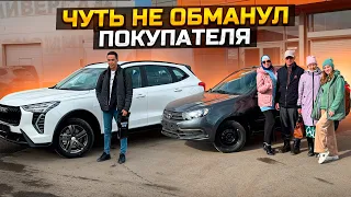 ЧУТЬ НЕ ОБМАНУЛ ПОКУПАТЕЛЯ ПОКА ПРОДАВАЛ LADA GRANTA / HAVAL JOLION ПО ГОСПРОГРАММЕ