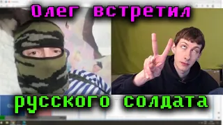 Олег Броварской Встретил РУССКОГО СОЛДАТА в Чат-рулетке | Нарезка от 27.12.2022