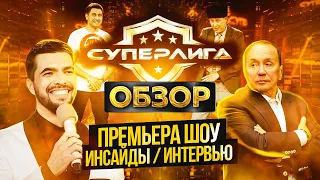 СУПЕРЛИГА на СТС - Выпуск 1. ОБЗОР / Интервью / Инсайды