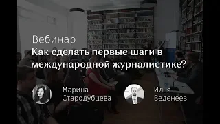 Вебинар  «Как сделать первые шаги в международной журналистике»