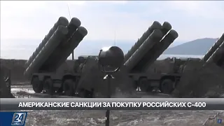 Американские санкции за российские С-400 | МИР ЗА НЕДЕЛЮ