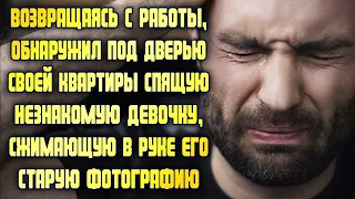 Возвращаясь с работы, обнаружил под дверью спящую незнакомку, а в руке у неё была его фотография