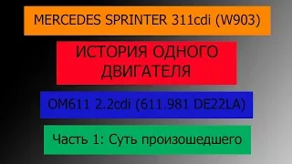 Mercedes Sprinter - ЗАМЕНА OM611 ЧАСТЬ 1 СУТЬ ПРОИЗОШЕДШЕГО / Мерседес Спринтер