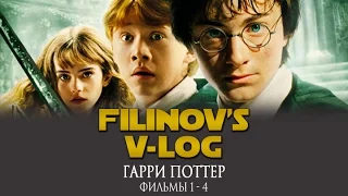 Обсуждаем серию Гарри Поттер - Фильмы 1-4 - Filinov's v-log