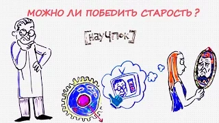 Можно ли победить старость? — Научпок