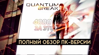 ОБЗОР ПК-ВЕРСИИ QUANTUM BREAK ОТ ДРЮ. 4000 РУБЛЕЙ ЗА ЭТО?! 18+ [БЕЗ СПОЙЛЕРОВ]