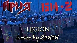 Ария, БИ-2 - Легион. На гитаре. Cover by ZONIN.