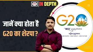 G20 Summit | Who are G20 Sherpas? | Indepth | Drishti IAS