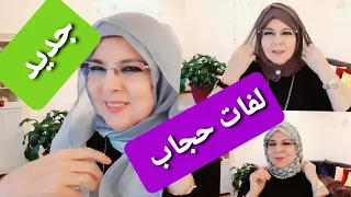 لفات حجاب انيقة وسهلة مع الشدة المغربية