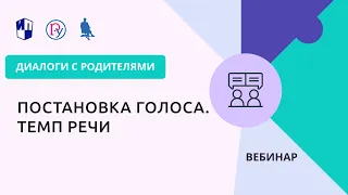 Постановка голоса. Темп речи