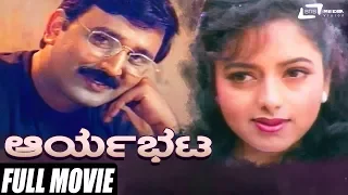 Aaryabhata | ಆರ್ಯಭಟ  | Kannada Full HD Movie | Ramesh Aravind | Soundarya | Suspense Movie