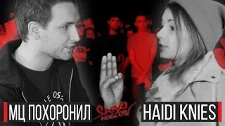 SLOVO | МОСКВА - МЦ ПОХОРОНИЛ vs. HAIDI KNIES (Отбор, 3 сезон)