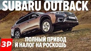 НОВЫЙ КРУТОЙ Subaru Outback / Субару Аутбек 2021 тест и обзор