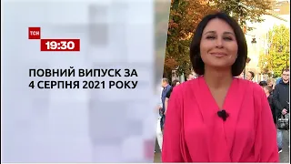 Новини України та світу | Випуск ТСН.19:30 за 4 серпня 2021 року